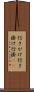 行きがけ Scroll