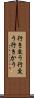 行き交う Scroll