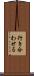 行き合わせる Scroll