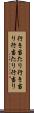 行き当たり Scroll