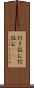 行き悩む Scroll