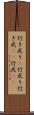 行き成り(P) Scroll