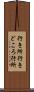 行き所 Scroll