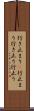 行き止まり(P) Scroll