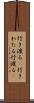 行き渡る(P) Scroll