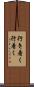 行き着く Scroll