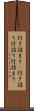 行き詰まり(P) Scroll