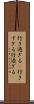 行き過ぎる(P) Scroll