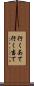 行くあて Scroll
