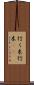 行く末 Scroll