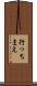 行っちまえ Scroll