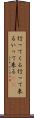 行ってくる Scroll