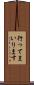 行ってまいります Scroll
