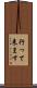 行って来ます Scroll