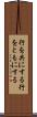 行を共にする Scroll