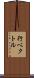 行ベクトル Scroll