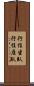 行住坐臥 Scroll