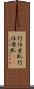 行住坐臥 Scroll