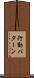 行動パターン Scroll