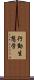 行動生態学 Scroll
