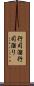 行司溜 Scroll