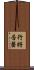 行將告罄 Scroll