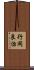 行岡良治 Scroll