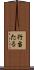 行当たる Scroll