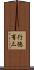 行徳有三 Scroll
