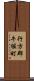 行方郡牛堀町 Scroll