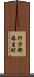 行方郡麻生町 Scroll