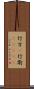 行方(P) Scroll