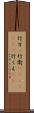 行方(P) Scroll