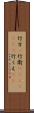 行方(P);行衛(ateji)(rK);行くえ(sK) Scroll