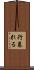 行暮れる Scroll