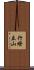 行燈立山 Scroll