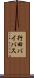 行田バイパス Scroll