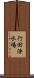 行田浄水場 Scroll