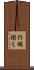 行端揃え Scroll