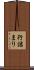 行詰まり Scroll