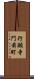 行願寺門前町 Scroll