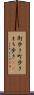 街歩き Scroll