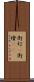 街灯(P) Scroll