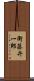 衛藤弁一郎 Scroll