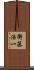 衛藤浩一 Scroll