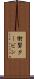 衝撃タービン Scroll