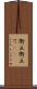 衝立 Scroll