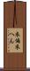 衣偏 Scroll
