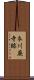 衣川廃寺跡 Scroll