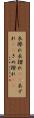 衣擦れ Scroll